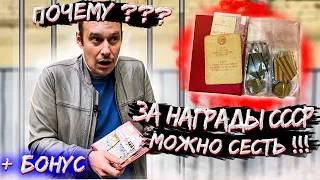 ПОЧЕМУ ЗА СОВЕТСКИЕ НАГРАДЫ МОЖНО СЕСТЬ В ТЮРЬМУ ??? ЛИКБЕЗ ДЛЯ РОССИЯН ЗА 20 МИНУТ !!!