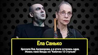 Бросила Яна Арлазорова, а в итоге осталась одна. Жизнь пани Ванды из "Кабачка 13 Стульев" Ёлы Санько