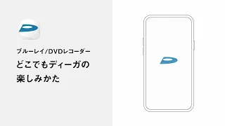 どこでもディーガの楽しみかた【パナソニック公式】