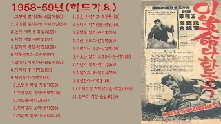 1958-59년(히트가요)1.고향에 찾아와도-최갑석(58)2.과거를 묻지마세요-나애심(58)3.눈이 내리네-최양숙(58)4.나의 탱고-송민도(58)5.만리포 사랑-박경원(58)