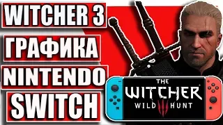 Графика Ведьмак 3 на Нинтендо Свитч. The Witcher 3 Nintendo Switch