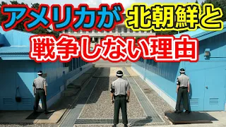 アメリカはなぜ北朝鮮と戦争しないのか 抑止か自制か【日本軍事情報】