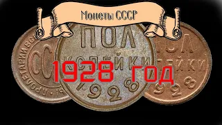 Стоимость монет СССР 1928 года Быстрый и удобный просмотр Нумизматика