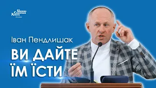 Ви дайте їм їсти - Іван Пендлишак