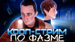 Кооп-стрим по Фазме с Rainek! / Phasmophobia