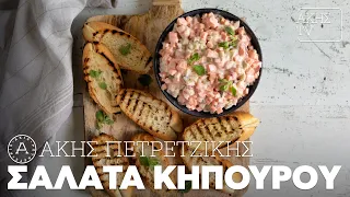 Σαλάτα Κηπουρού Επ. 67 | Kitchen Lab TV | Άκης Πετρετζίκης