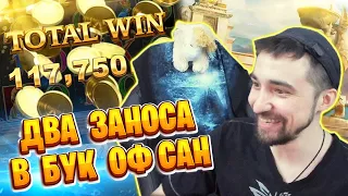 ДанЛудан заносит в Book of Sun | Заносы недели во время онлайн казино стрима | Mega Big Win 2020