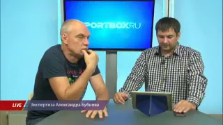 Бубнов хвалит толстенького Фернандо из Спартака