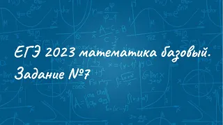 ЕГЭ 2023 математика базовый. Задание №7 - чтение графиков функций