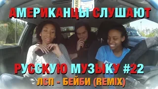 Американцы Слушают Русскую Музыку #22 (ЛСП - Бэйби (Remix))