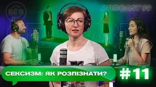 Сексизм — як розпізнати? | #11 Podcast 99