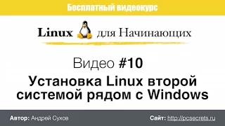 Видео #10. Установка Linux рядом с Windows