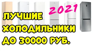 Лучшие Бюджетные ХОЛОДИЛЬНИКИ до 30000 руб. 2021