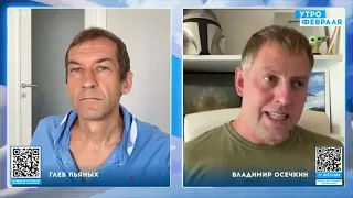 ГЛЕБ ПЬЯНЫХ И ВЛАДИМИР ОСЕЧКИН О ЗАБИТОМ РОССИЙСКОМ НАРОДЕ