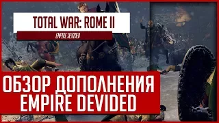 СМОТРИМ НОВОЕ ДОПОЛНЕНИЕ Total War: ROME II - Empire Divided