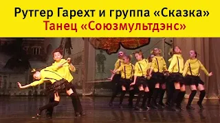 Рутгер Гарехт и группа "Сказка".  Танец "Союзмультдэнс" (репетиция) ТМТ "Щелкунчик", 2018
