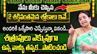 శత్రువులు ఎక్కువుగా ఉన్న వాళ్ళు || Ramaa Raavi 2 Powerful Slokas || Ramaa Raavi Latest Videos