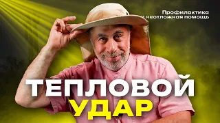 Тепловой и солнечный удар: самое главное