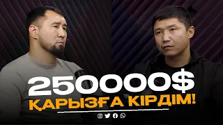 250000$ ҚАРЫЗҒА КІРДІМ | БАҒЛАН -ТЫ ЖЕ ИГРОК | МОТИВАЦИЯЛЫҚ ПОДКАСТ: ЖАҒЫҢ СЫНСА ДА, САҒЫҢ СЫНБАСЫН!