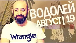 Гороскоп ВОДОЛЕЙ Август 2019 год / Ведическая Астрология