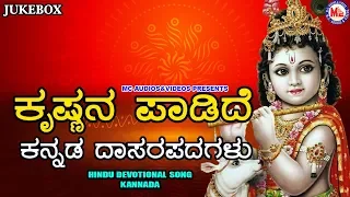 ಶ್ರೀ ಕೃಷ್ಣ ಭಕ್ತಿಗೀತೆ | ಕೃಷ್ಣನ ಪಾಡಿದೆ | Hindu Devotional Song Kannada | SreeKrishna Devotional Song |