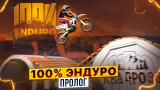 ГОНКА 100% ENDURO ГЕЛЕНДЖИК — ПРОЛОГ / РОЛЛИНГ МОТО