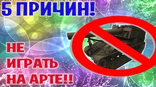 5 причин Не играть На Арте!