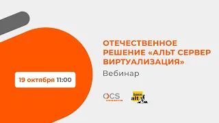 Отечественное решение «Альт Сервер Виртуализация»