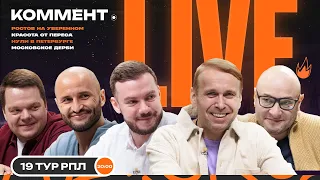 Коммент.Live | ЗЕНИТ — СПАРТАК, ДИНАМО ПЕРЕИГРАЛО ЛОКОМОТИВ, КРАСНОДАР НЕ СМОГ | 19 тур РПЛ