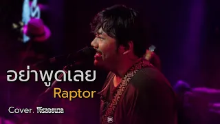 อย่าพูดเลย : Raptor  / โจรลอยนวล COVER @HH_CAFE