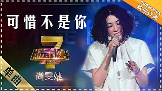 尚雯婕《可惜不是你》 - 单曲纯享《我是歌手》I AM A SINGER【歌手官方音乐频道】