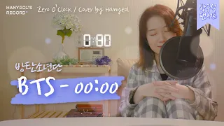 BTS(방탄소년단) - 00:00(Zero O’Clock)┃방구석팬서트💜Cover by 한열레코드(Hanyeol’s Record)