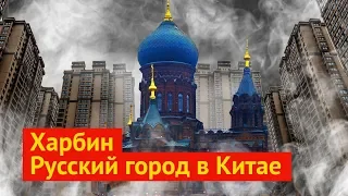 Харбин: крупный русский город в Китае