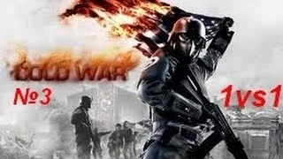 В тылу врага 2 штурм сетевая игра 1vs1 Cold War часть 3