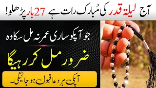 27 Ramzan Shab E Qadar Ki Raat 27 Bar Parhlo | Har Dua Qabool Ho Jaye Gi | Laylat ul Qadr | IT