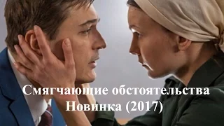 Смягчающие обстоятельства (2017)  анонс