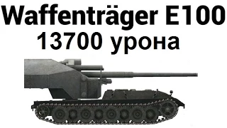 Вестфилд. Кустодротный нагиб на Waffenträger auf E 100. 13700 damage.
