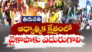 తిరుపతిలో చీలిక దిశగా వైకాపా ఓటుబ్యాంకు | TDP Alliance Vs YCP | Battle For Tirupati Lok Sabha Seat