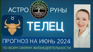 ♉ ТЕЛЕЦ ИЮНЬ 2024 ☯️ ПРОГНОЗ АСТРО-РУН