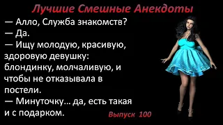 Лучшие смешные анекдоты  Выпуск 100