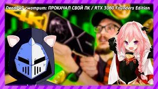 DeadP47 смотрит: "ПРОКАЧАЛ СВОЙ ПК / RTX 3080 Founders Edition"