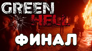 Сюжет в Green Hell / финал