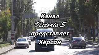 Херсон 27 июня | Мир в  Маленьком Городе. Victoria S