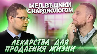 Лекарства для продления жизни. Статины. Ярослав Ашихмин и доктор Утин