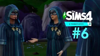 THE SIMS 4 «В Университете» #6 Попытки попасть в Тайное общество