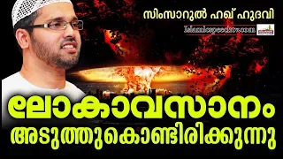 ലോകാവസാനം അടുത്തുകൊണ്ടിരിക്കുന്നു | Simsarul Haq Hudavi 2018 | Super Islamic Speech In Malayalam