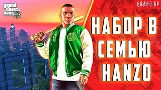 КРАСИВО ЖИТЬ НЕ ЗАПРЕТИШЬ! НАБОР В СЕМЬЮ HANZO! GTA 5 GRAND ROLE PLAY!