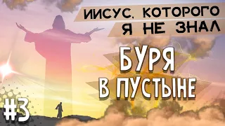 БУРЯ в ПУСТЫНЕ / Иисус, Которого я не знал || Геннадий Фомин | Христианские проповеди АСД