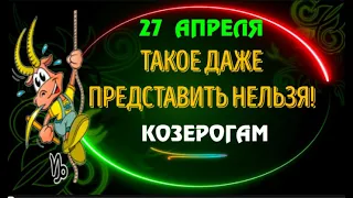 ♑КОЗЕРОГИ! 27 АПРЕЛЯ СЛУЧИТСЯ ТО, ЧТО ДАЖЕ ПРЕДСТАВИТЬ НЕЛЬЗЯ! ЧТО СЛУЧИТСЯ И ПОЧЕМУ ЭТО ВАЖНО!