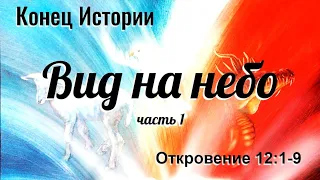 "Вид на небо. Часть 1" - Откровение 12:1-9. Дмитрий Герасимович